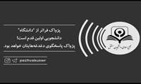 " پژواک " مجمع اسلامی دانشجویان مستقل دانشگاه، آماده پاسخگویی به سئوال های دانشجویان جدیدالورود است